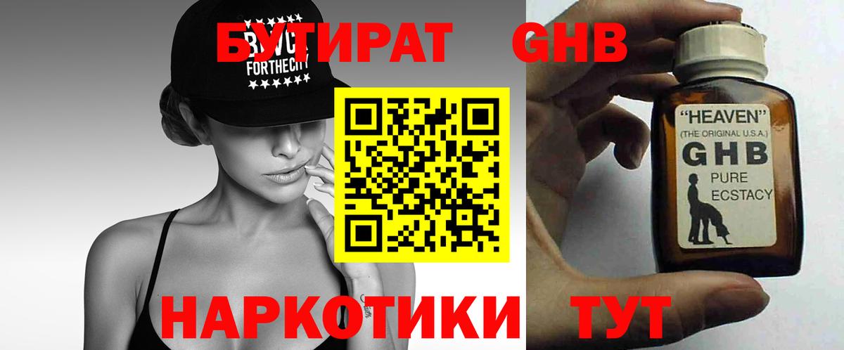 БУТИРАТ BDO Приморско-Ахтарск